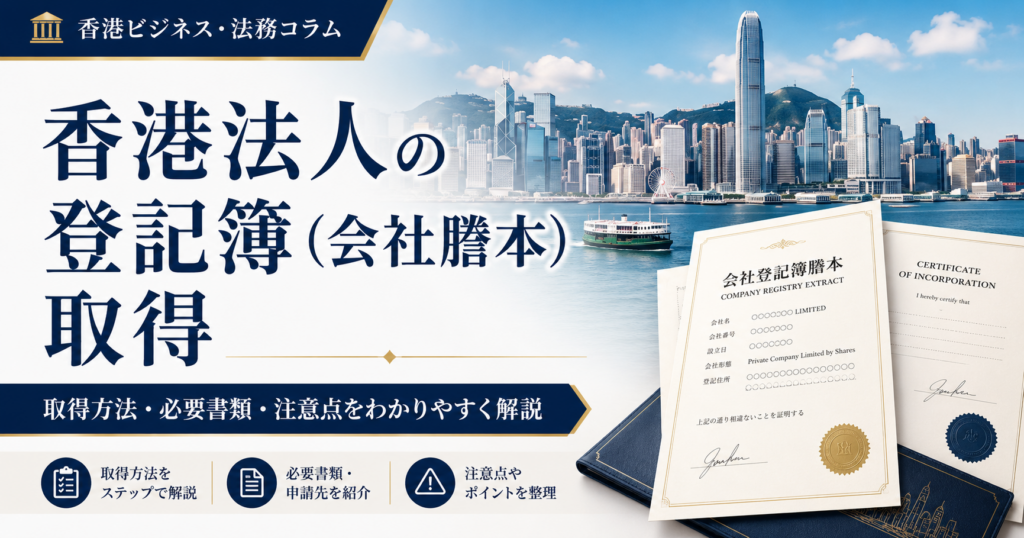 香港法人の登記簿謄本取得