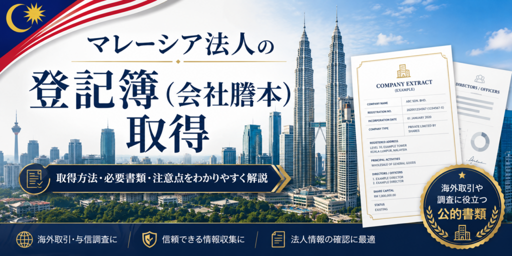 マレーシア法人の登記簿謄本取得