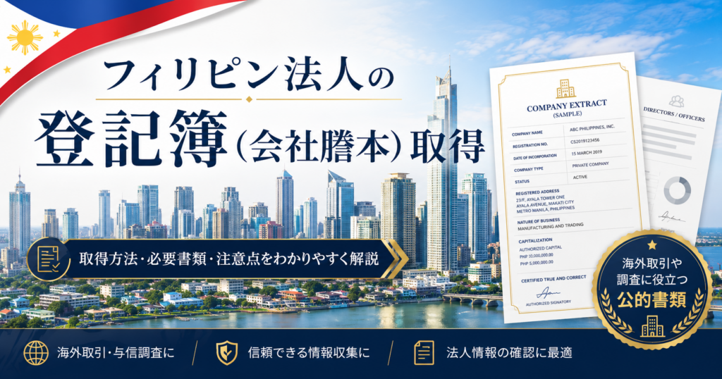 フィリピン法人の登記簿謄本取得