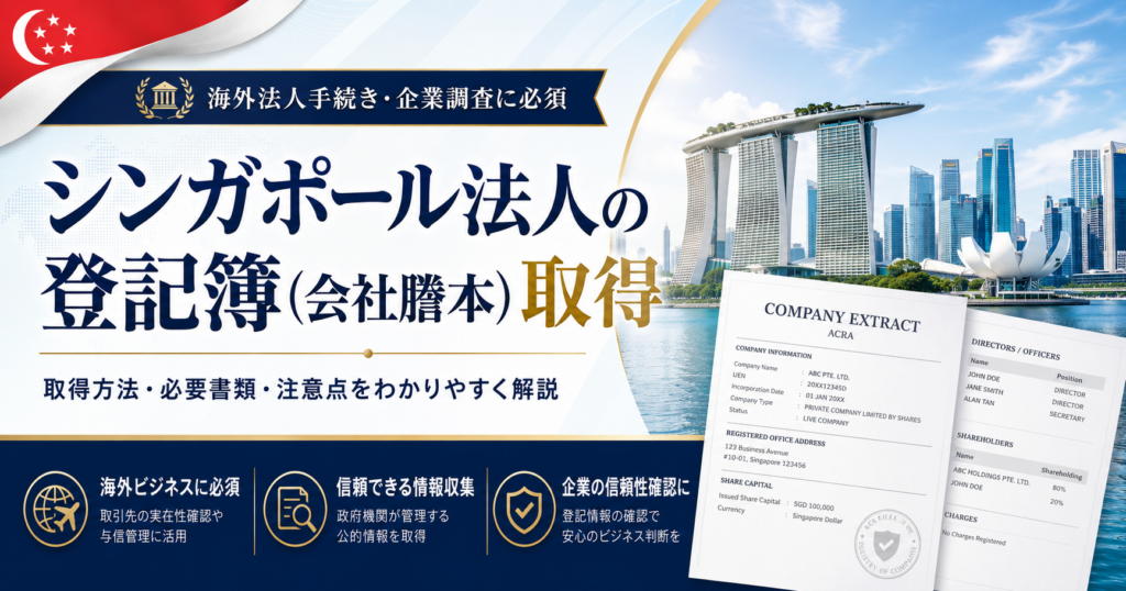 シンガポール法人の登記簿謄本取得