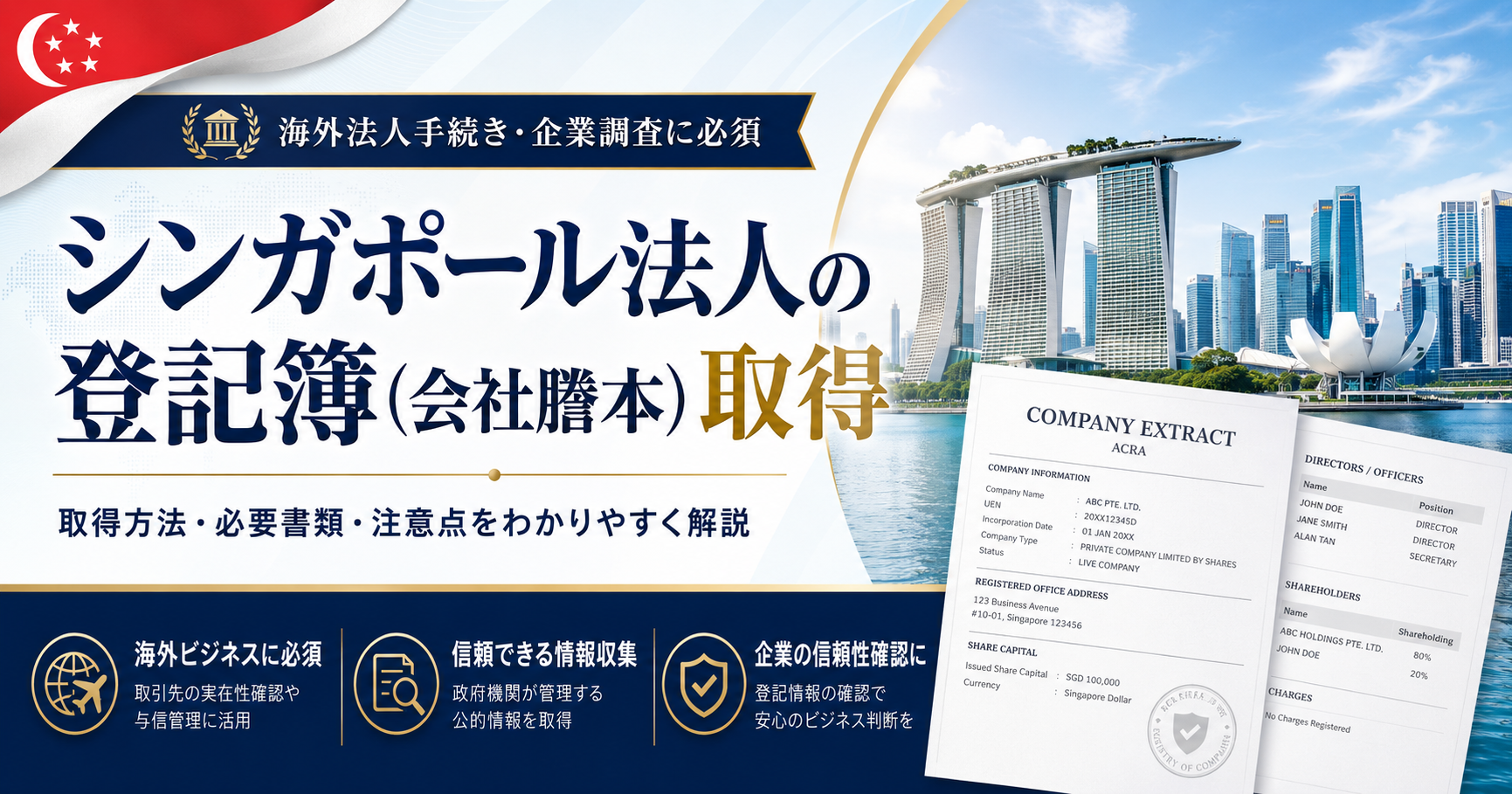 シンガポール法人の登記簿取得｜会社謄本・Business Profileとは