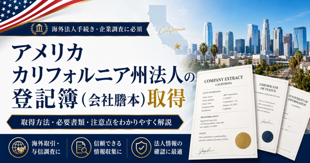カリフォルニア州の登記簿謄本取得