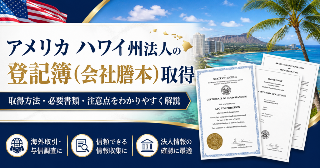 ハワイ州の法人の登記簿謄本取得