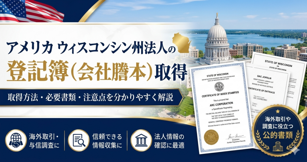 ウィスコンシン州法人の登記簿謄本取得